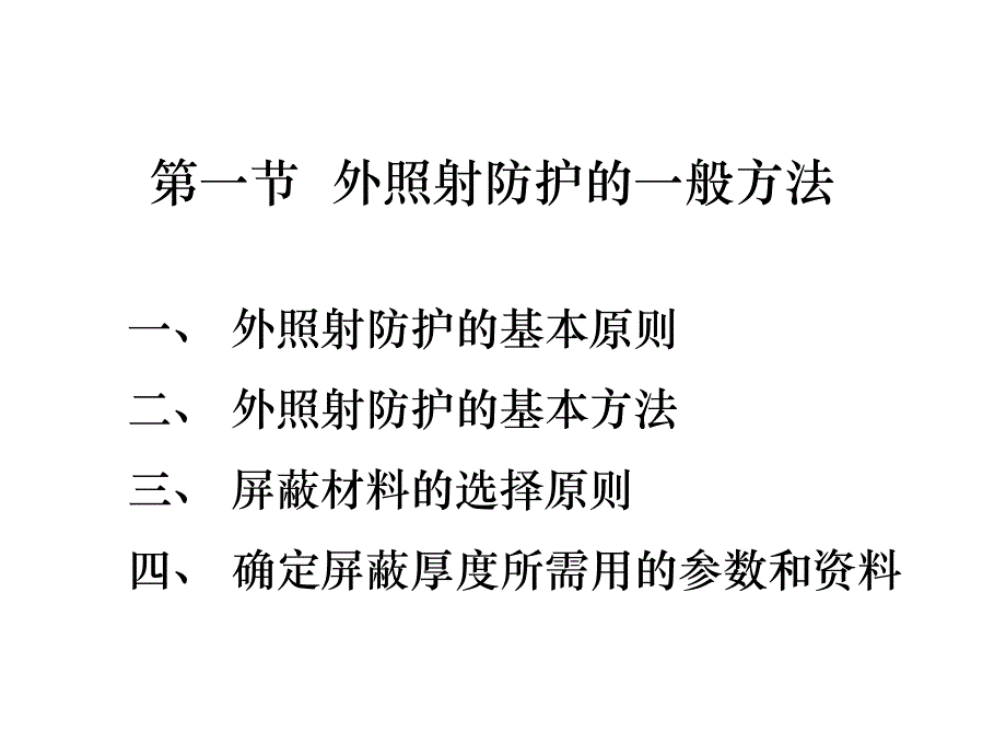 第四章 外照射防护.ppt_第3页