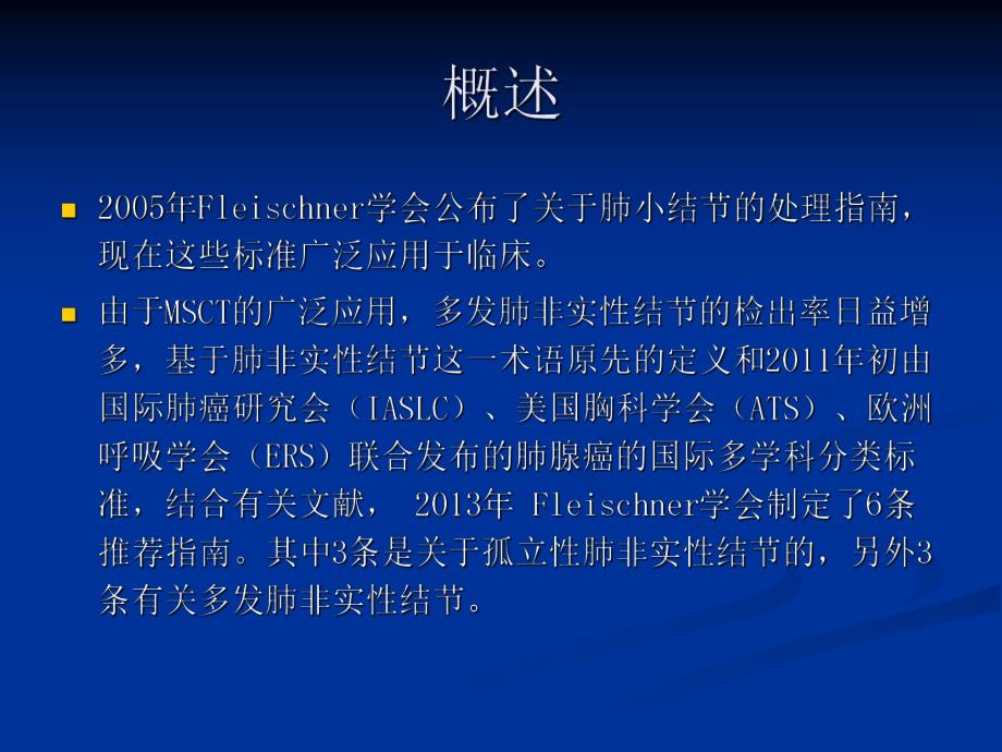 肺磨玻璃密度结节处理指南要点.ppt_第2页