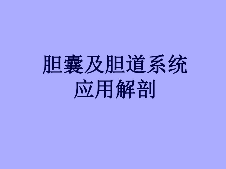 胆囊炎 . 胆石症.ppt_第1页