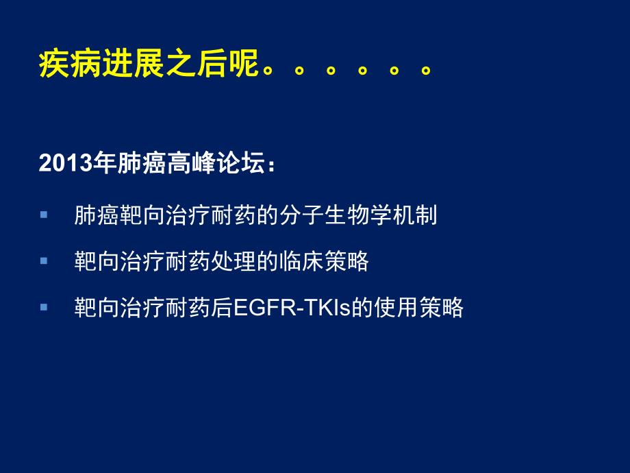 肺癌靶向治疗耐药后.ppt_第3页