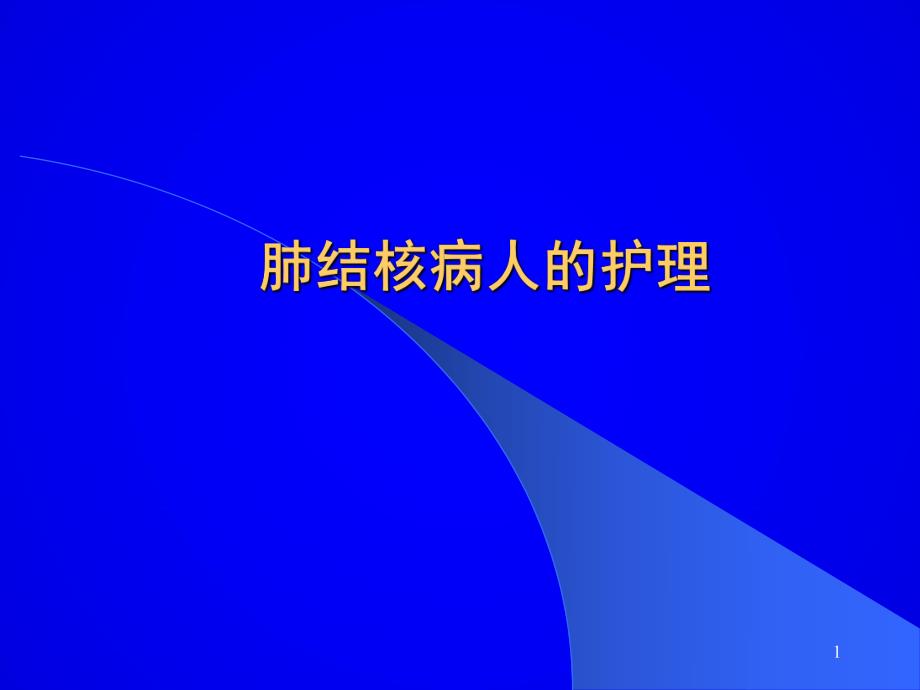 肺结核病人的护理.ppt.ppt_第1页