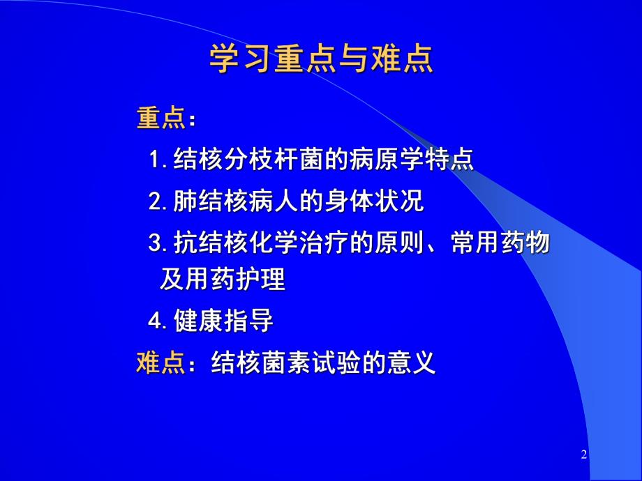 肺结核病人的护理.ppt.ppt_第2页