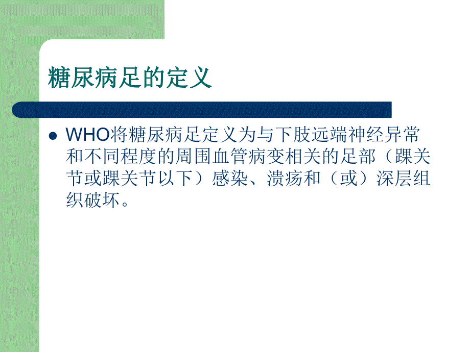 糖尿病足相关知识.ppt_第2页