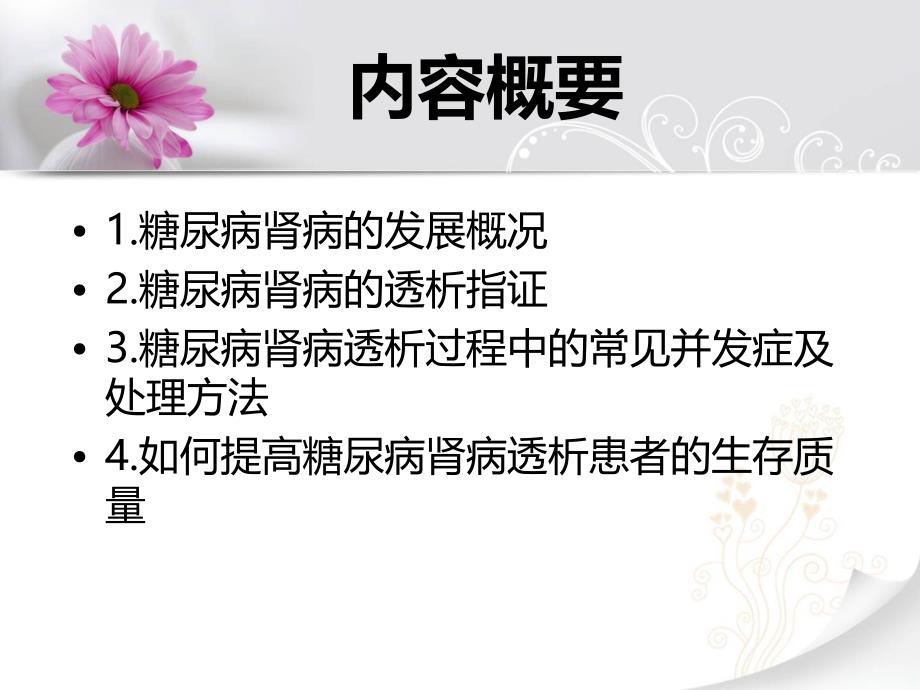 糖尿病肾病血液透析(讲课).ppt_第2页