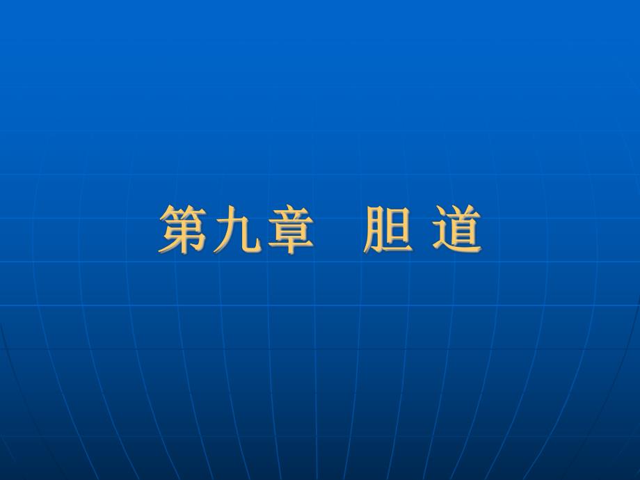 胆囊疾病超声诊断.ppt_第1页