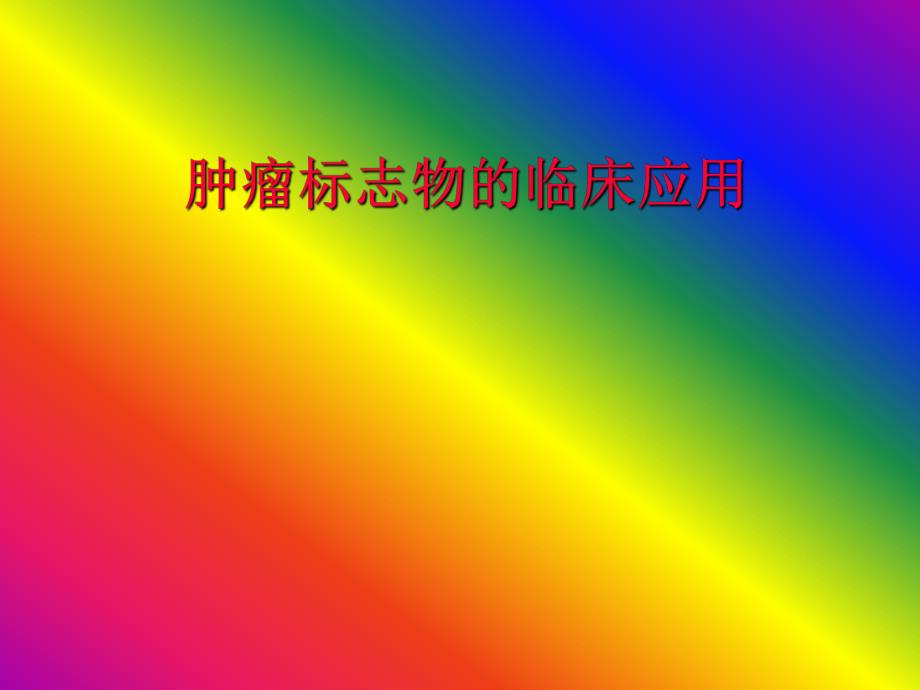 肿瘤标志物测定的临床应用.ppt.ppt_第1页