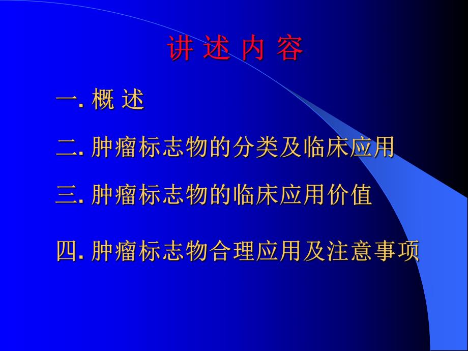 肿瘤标志物测定的临床应用.ppt.ppt_第2页