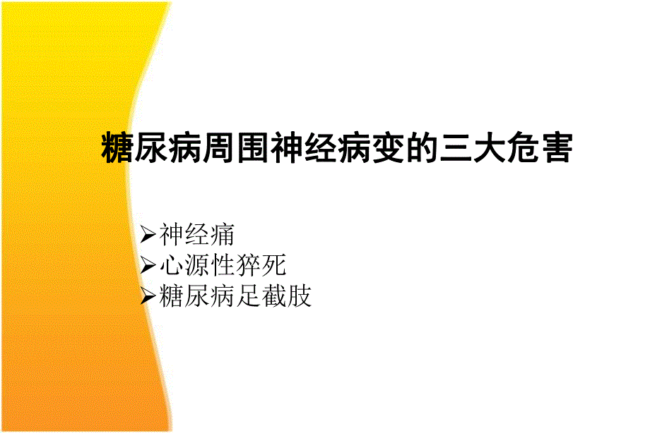 糖尿病周围神经病变诊疗策略.ppt_第3页