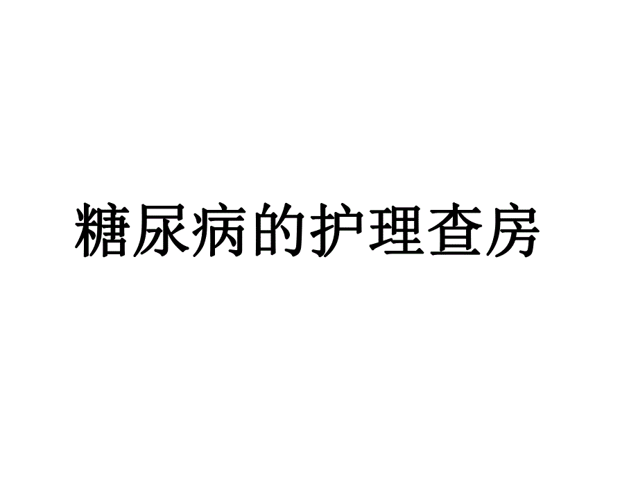 糖尿病的护理查房.ppt_第1页