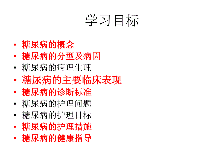 糖尿病的护理查房.ppt_第2页