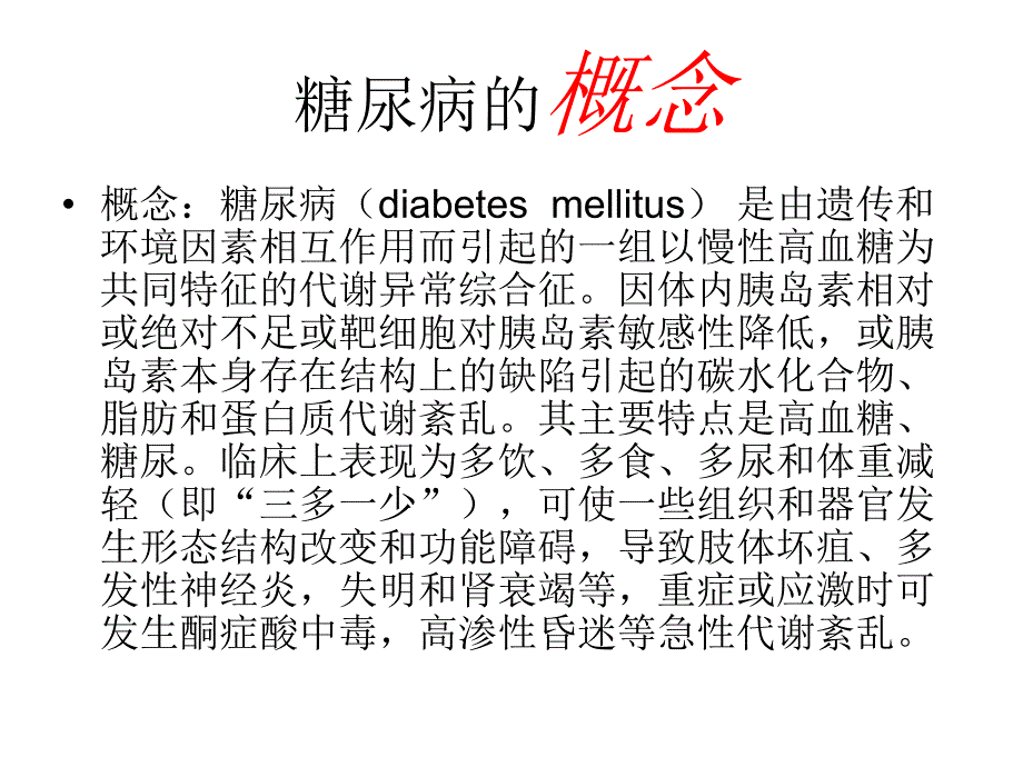 糖尿病的护理查房.ppt_第3页