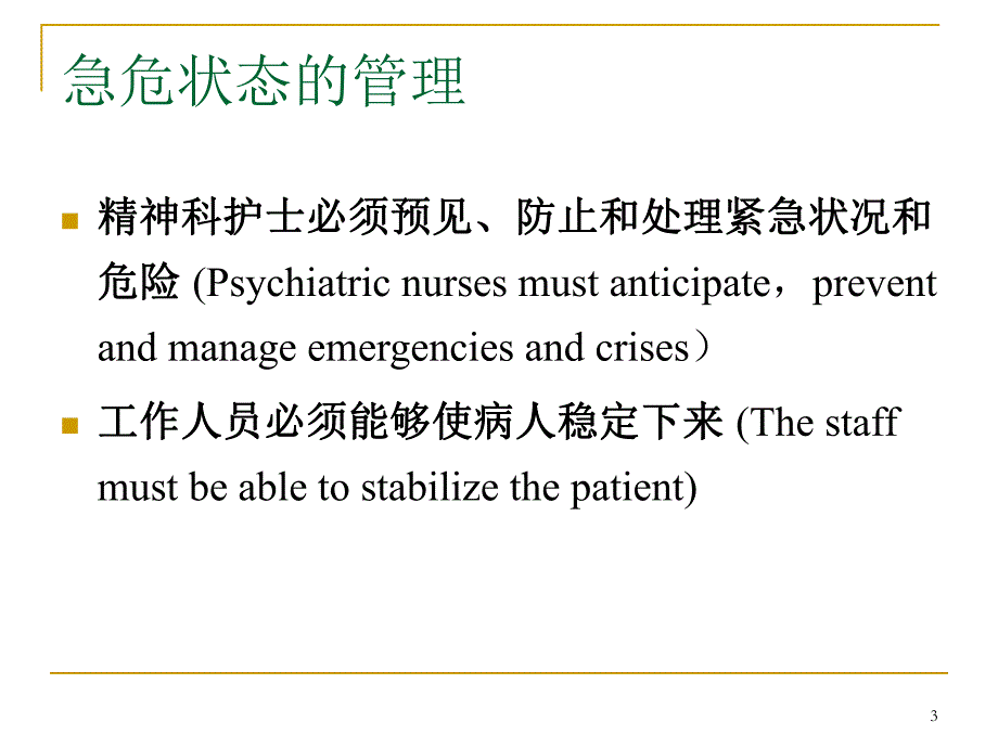 精神疾病患者急危状态的防范与护理.ppt_第3页