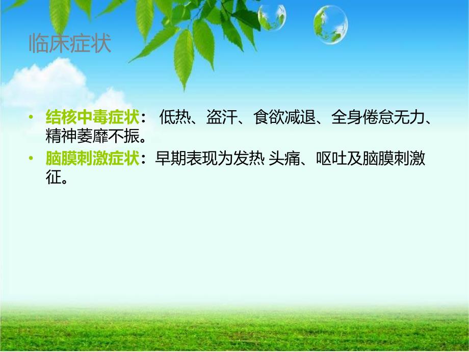 结核性脑膜炎的护理.ppt_第3页