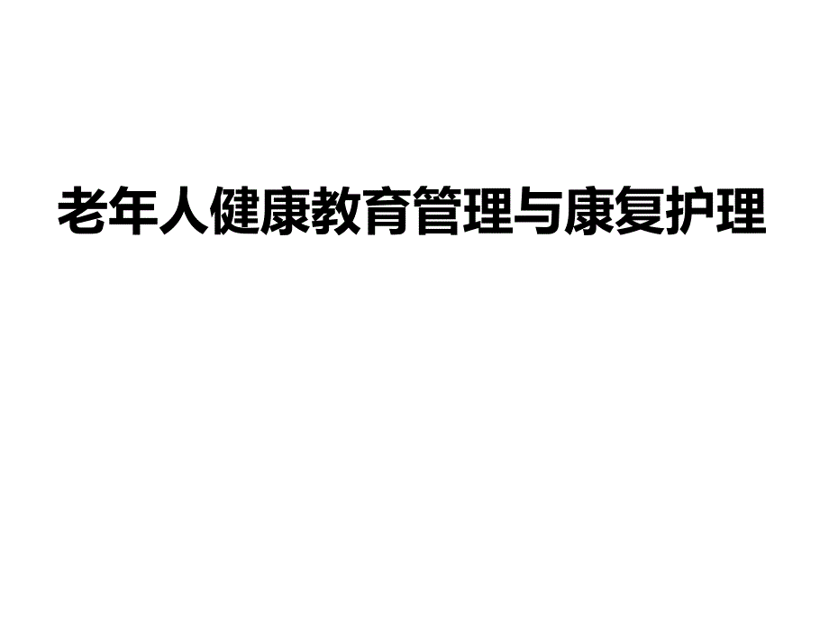 老人健康教育管理与康复护理.ppt_第1页