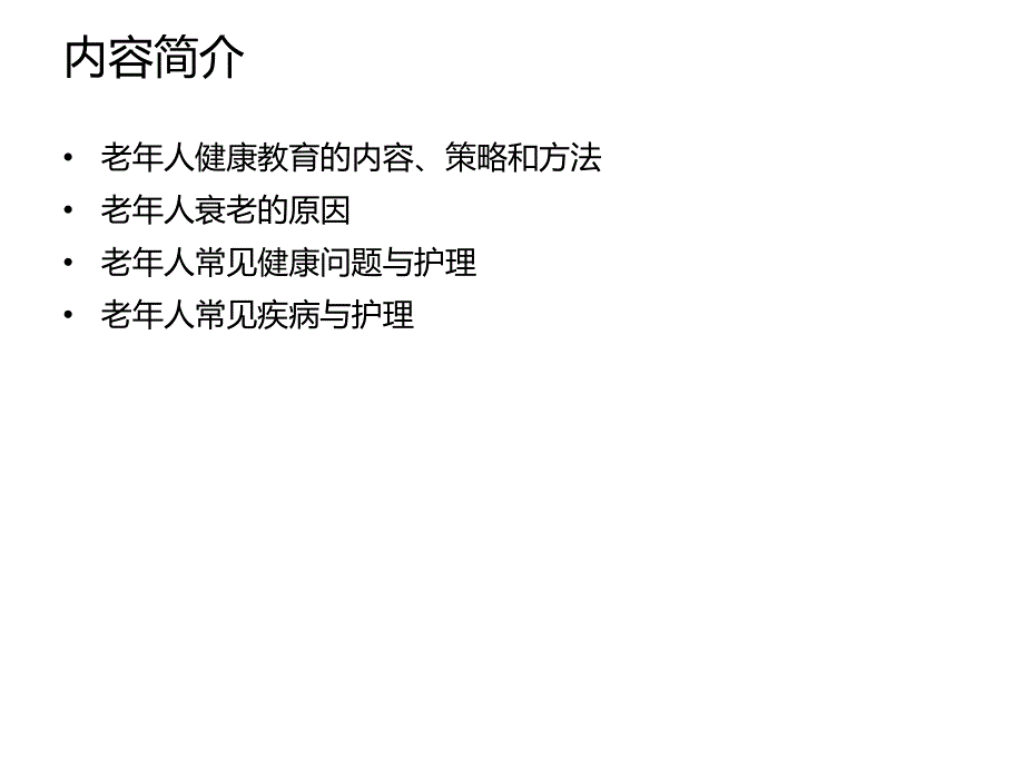 老人健康教育管理与康复护理.ppt_第2页