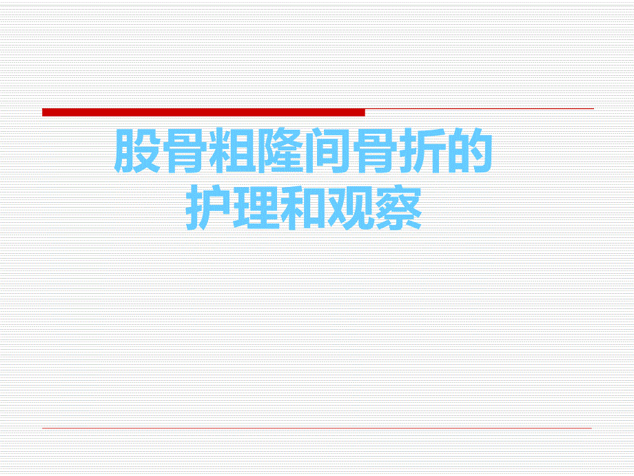 股骨粗隆间骨折护理.ppt_第1页