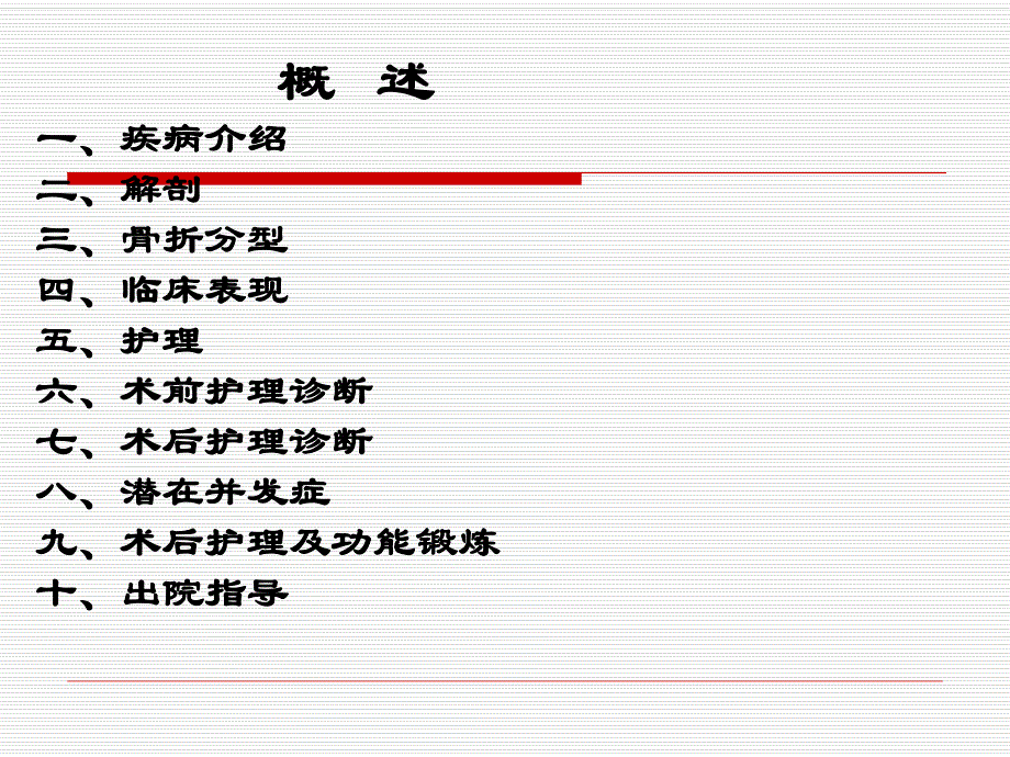 股骨粗隆间骨折护理.ppt_第2页