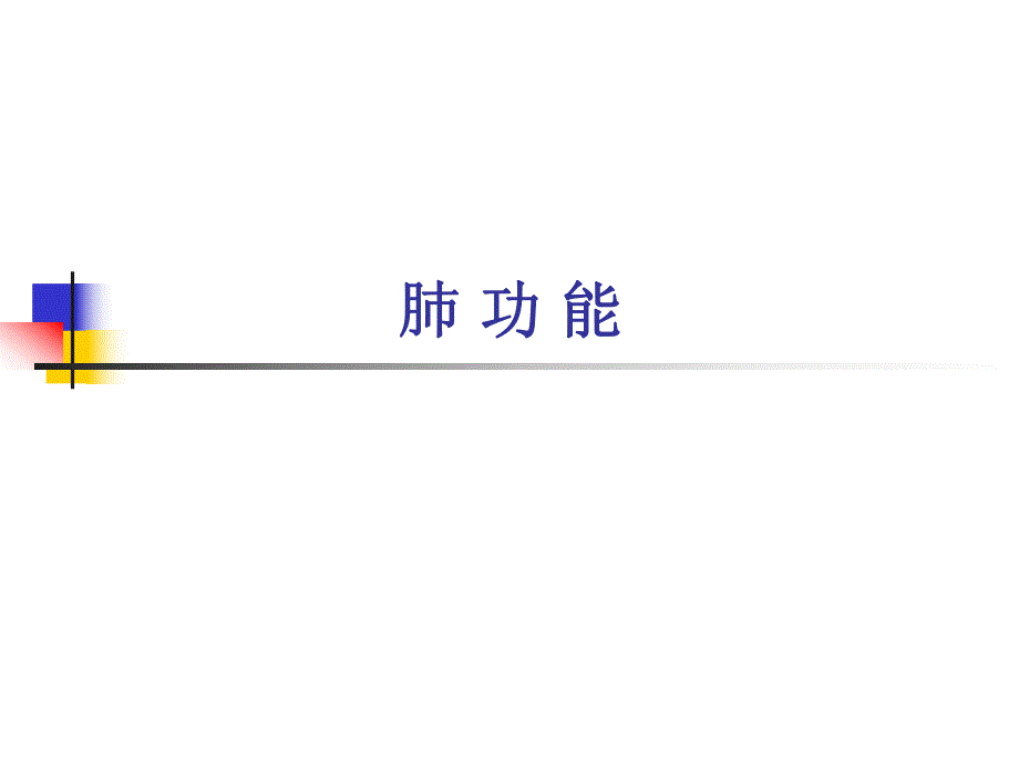 肺功能讲课.ppt_第1页