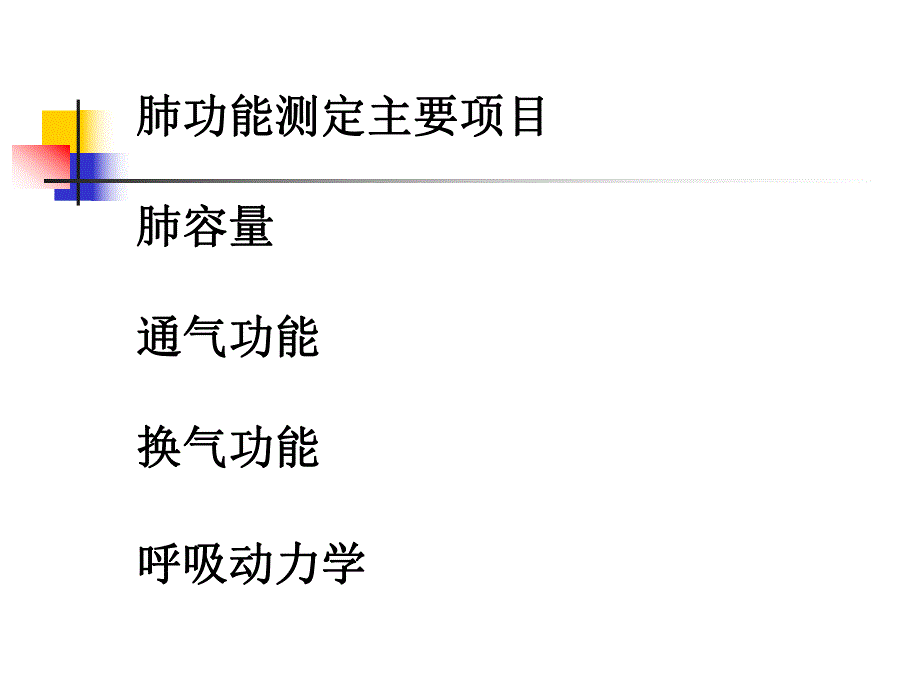 肺功能讲课.ppt_第3页