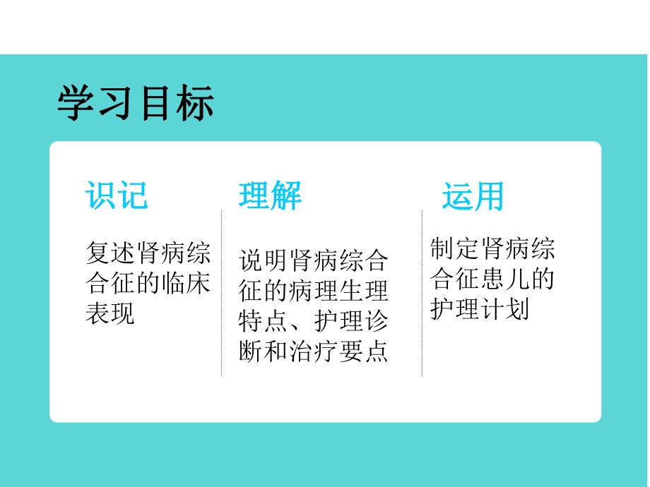 肾病综合症儿科护理.ppt_第2页