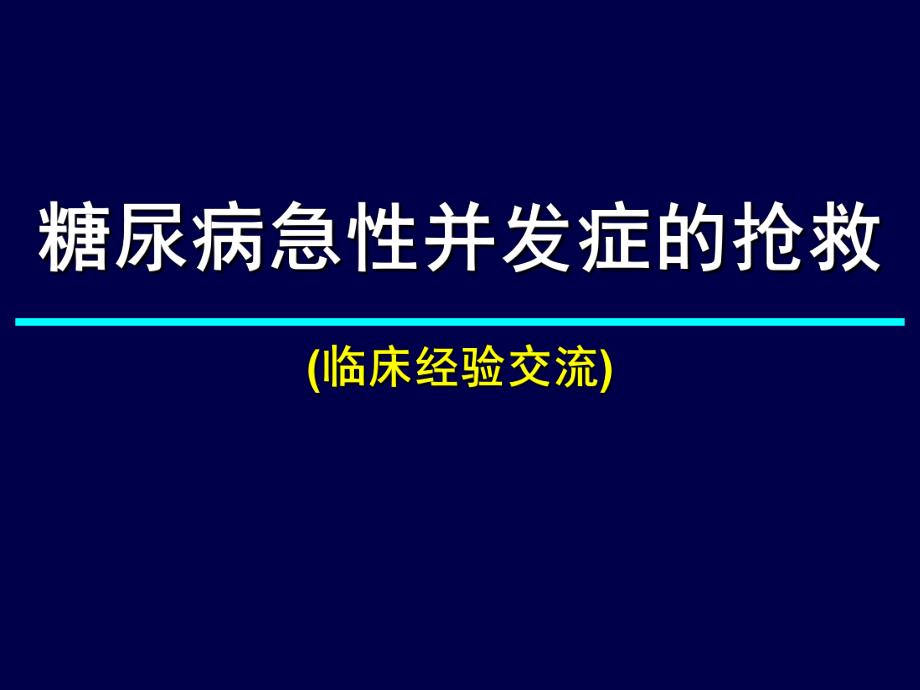 糖尿病急性并发症的抢救.ppt.ppt_第1页