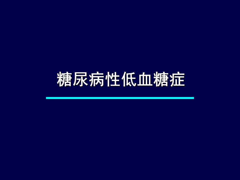 糖尿病急性并发症的抢救.ppt.ppt_第3页