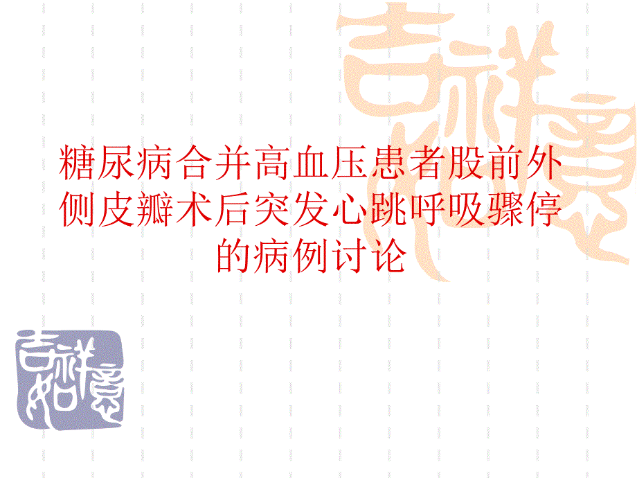 糖尿病合并高血压治疗.ppt_第1页