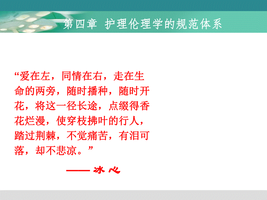 第四章护理伦理学规范体系.ppt_第2页