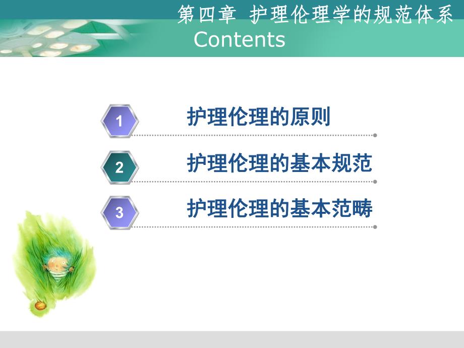 第四章护理伦理学规范体系.ppt_第3页