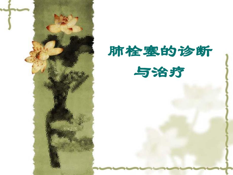 肺栓塞的诊断与治疗.ppt_第1页