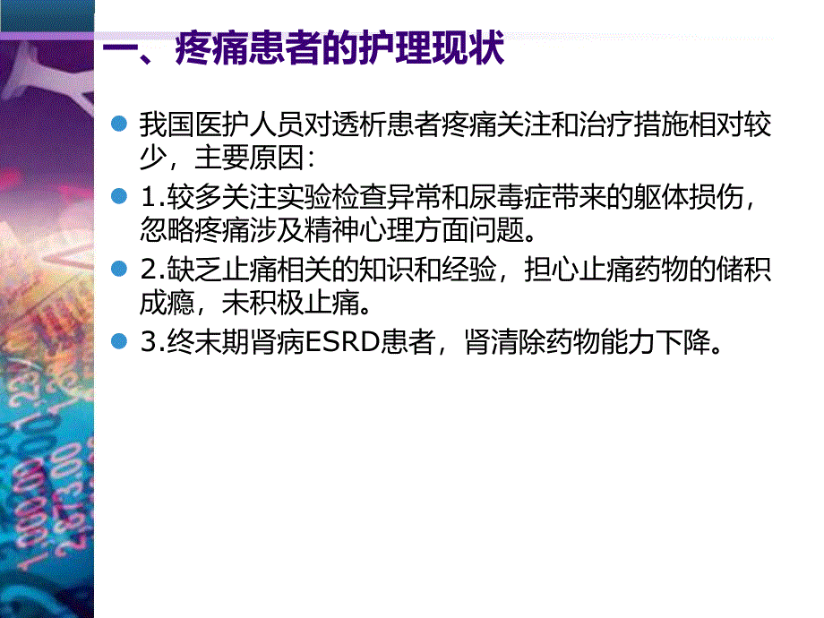 维持性血液透析患者的疼痛护理.ppt_第3页