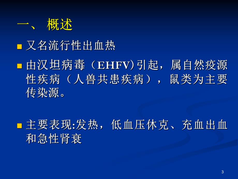 肾综合征出血热.ppt_第3页