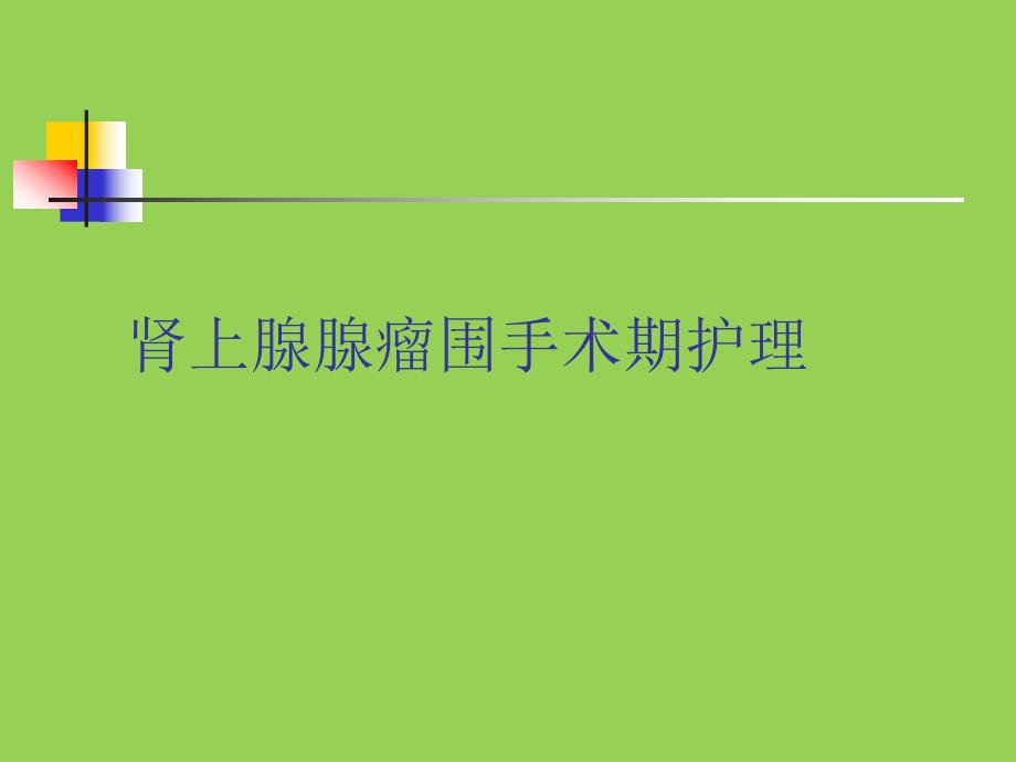 肾上腺肿瘤护理教学查房.ppt_第1页