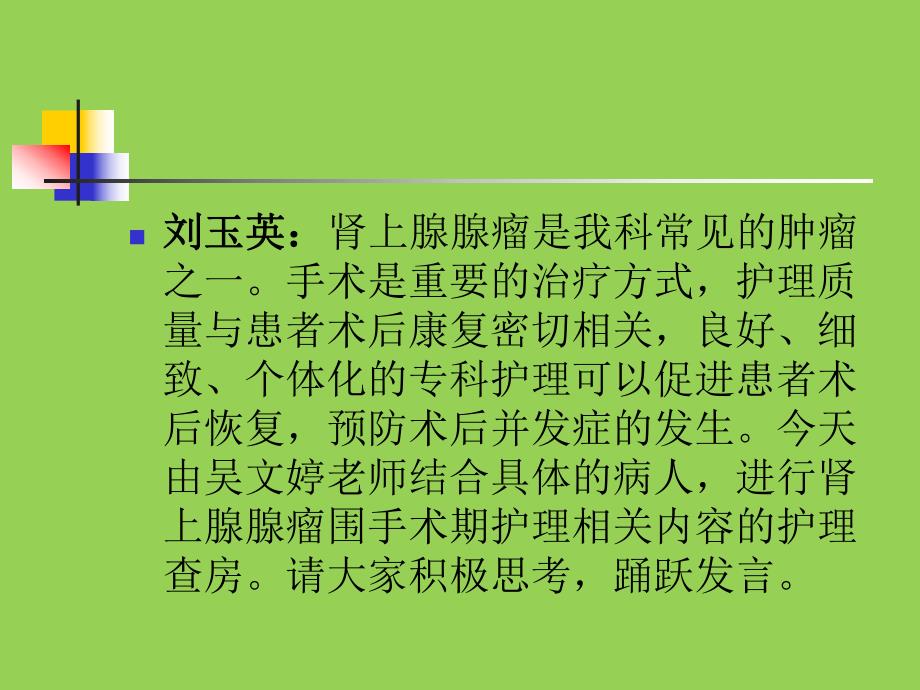 肾上腺肿瘤护理教学查房.ppt_第2页