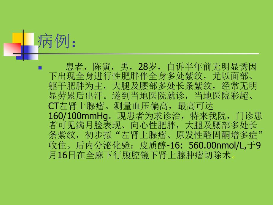 肾上腺肿瘤护理教学查房.ppt_第3页