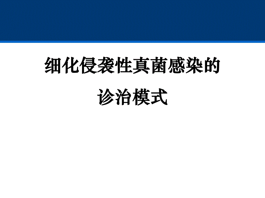 细化侵袭性真菌感染的诊治模式.ppt_第1页