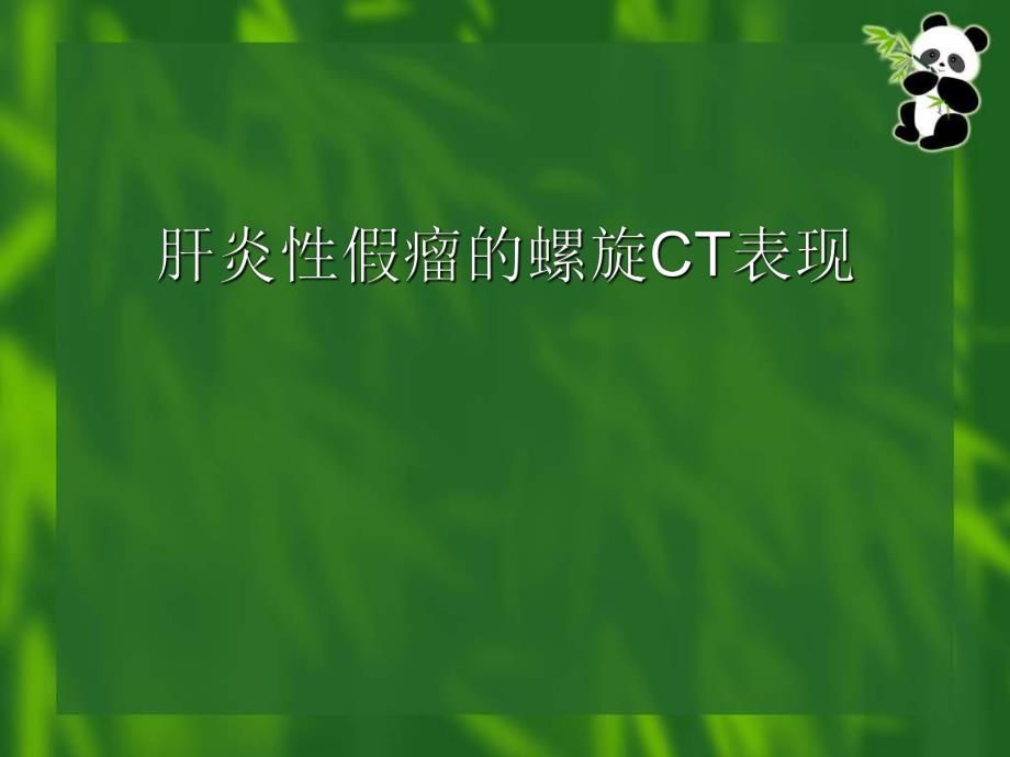 肝炎性假瘤的螺旋CT诊断.ppt_第1页