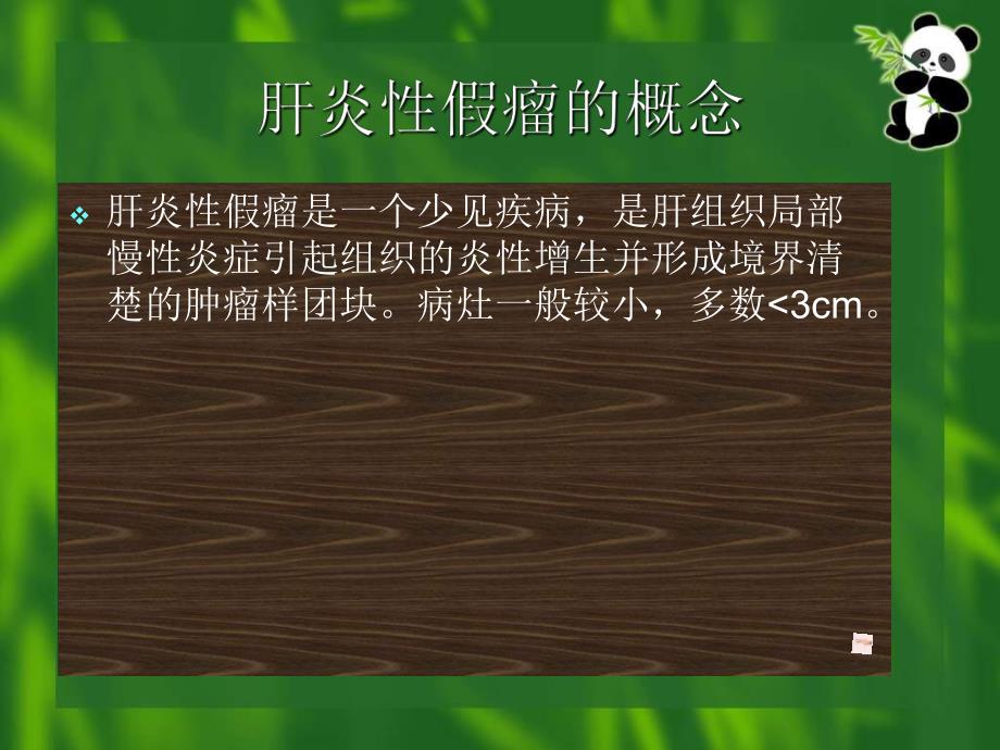 肝炎性假瘤的螺旋CT诊断.ppt_第2页