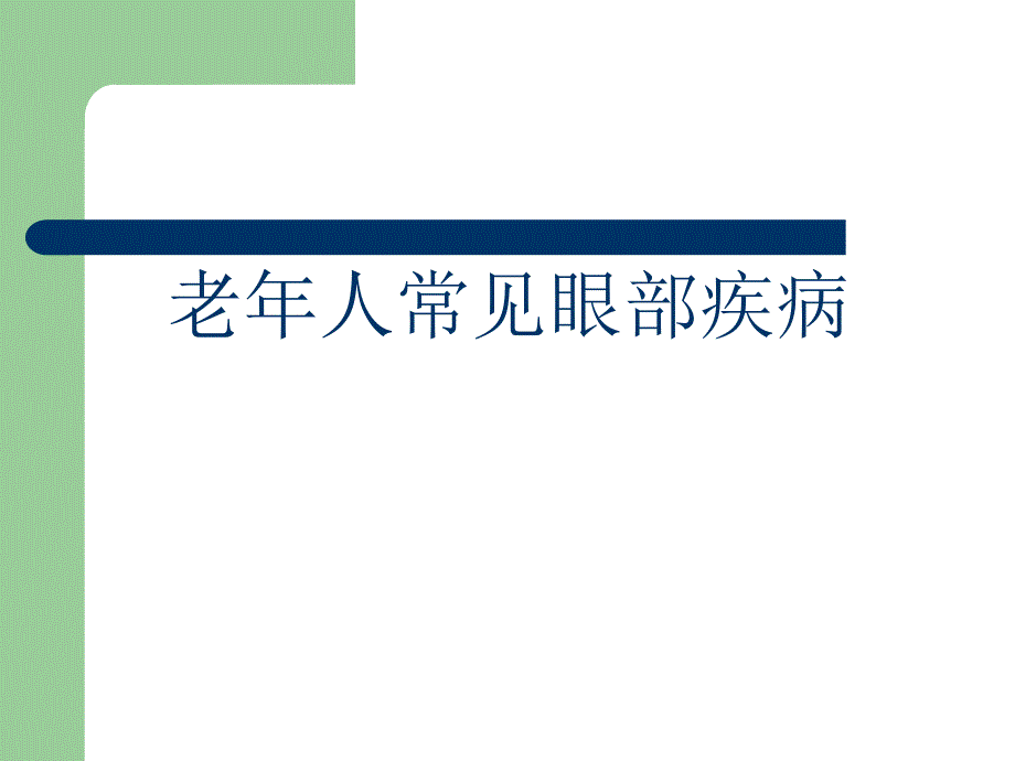 老人常见眼病.ppt_第1页