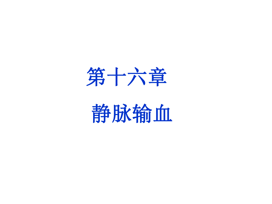 第十六章静脉输血.ppt.ppt_第1页