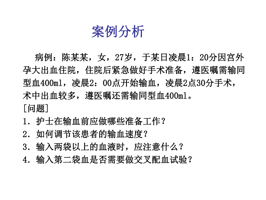 第十六章静脉输血.ppt.ppt_第2页