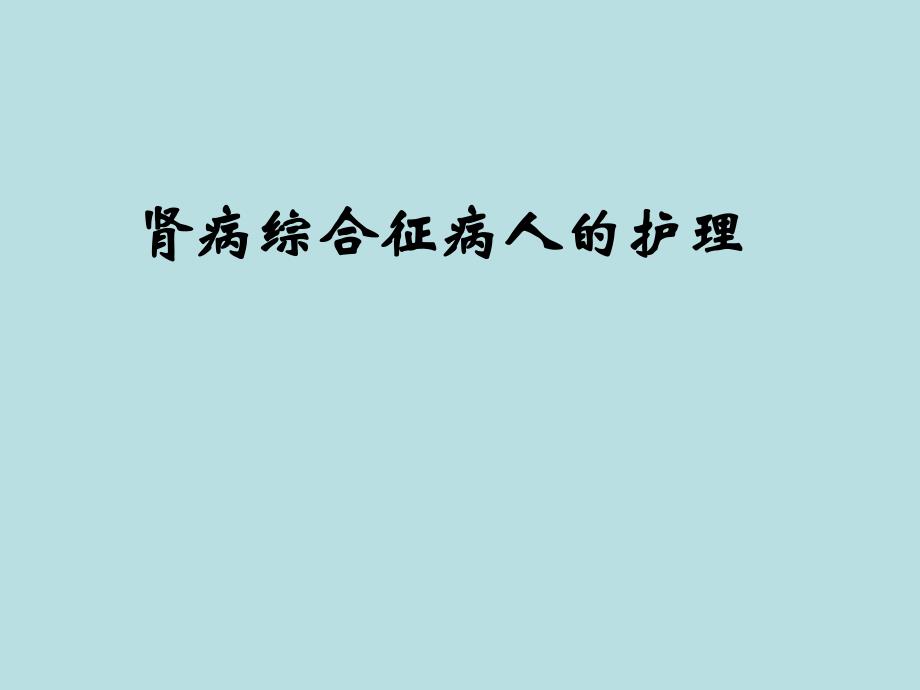 第四节肾病综合征病人的护理.ppt_第1页