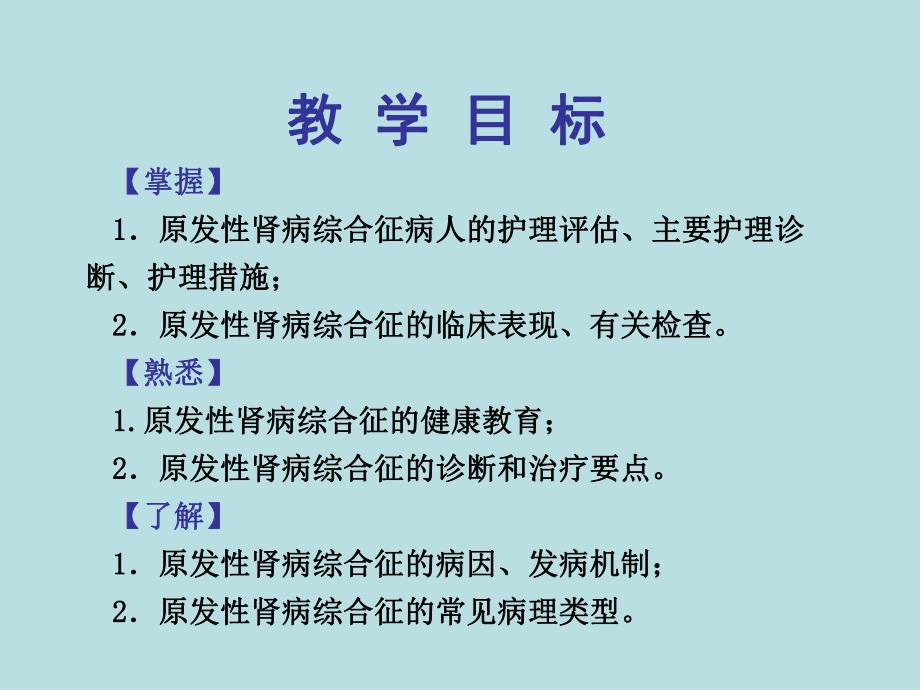 第四节肾病综合征病人的护理.ppt_第2页