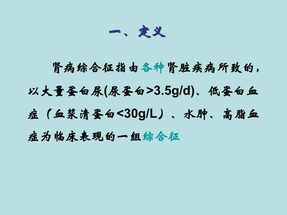 第四节肾病综合征病人的护理.ppt_第3页