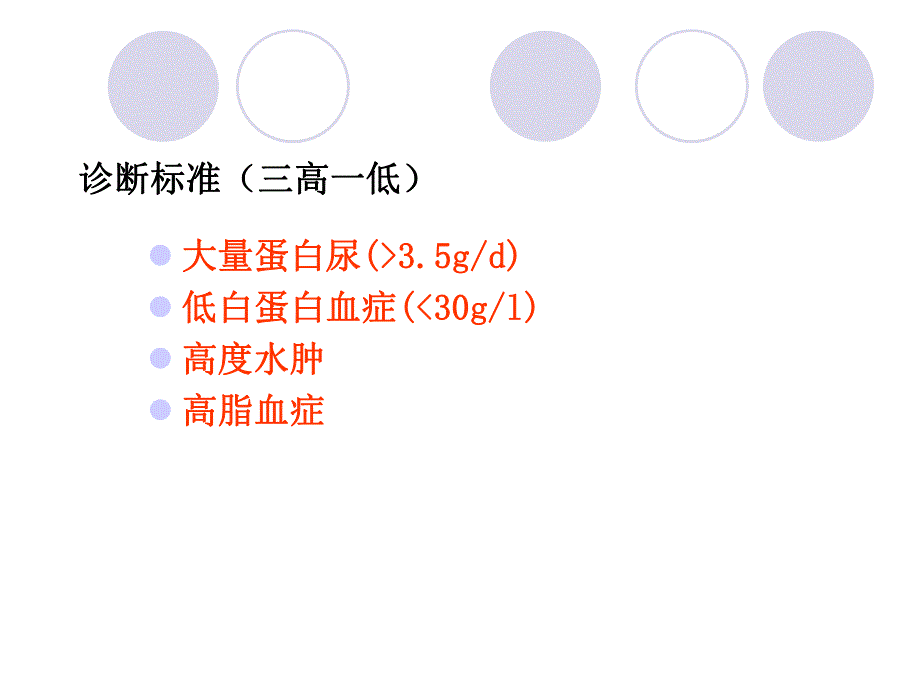 肾病综合征的护理.ppt_第2页