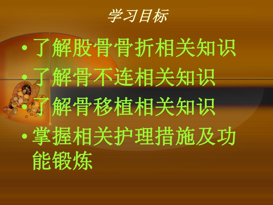 股骨干骨折护理查房.ppt_第2页