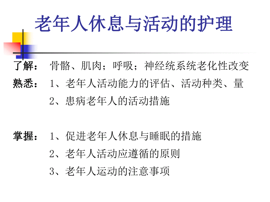 第六章老人休息与活动的护理.ppt_第2页