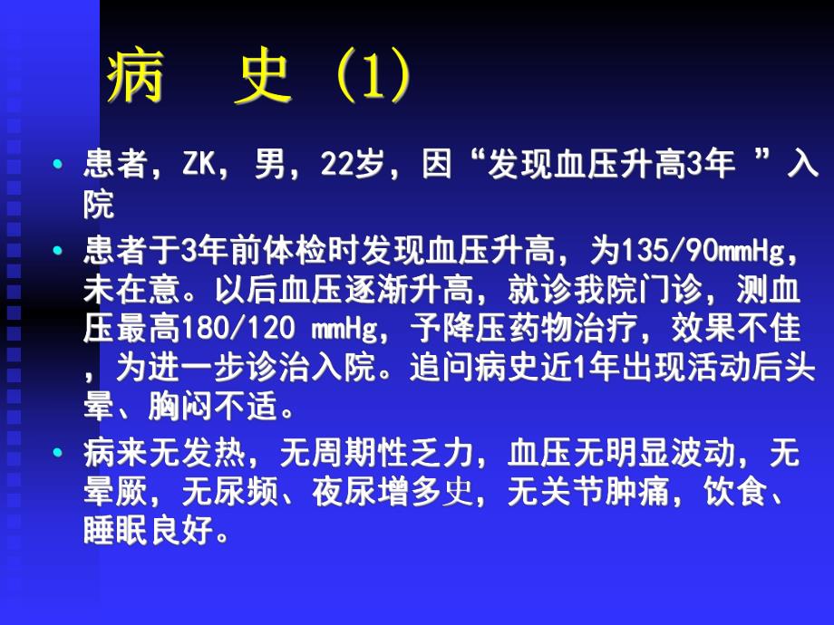 继发性高血压病案讨论.ppt_第2页