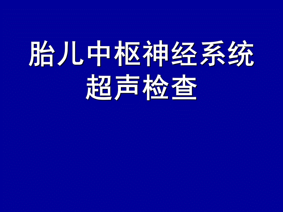 胎儿中枢神经系统超声检查.ppt_第1页