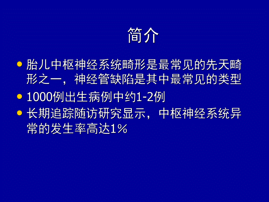 胎儿中枢神经系统超声检查.ppt_第2页